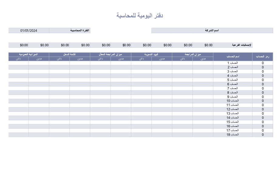 دفتر اليومية المحاسبي