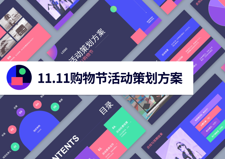 11.11 购物节活动策划 PPT 模版