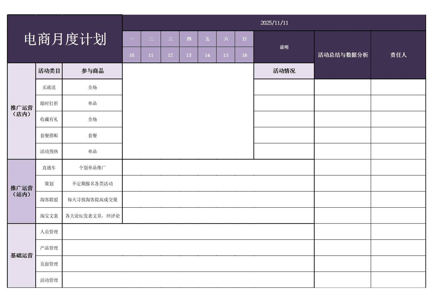 11.11 电商月度计划表