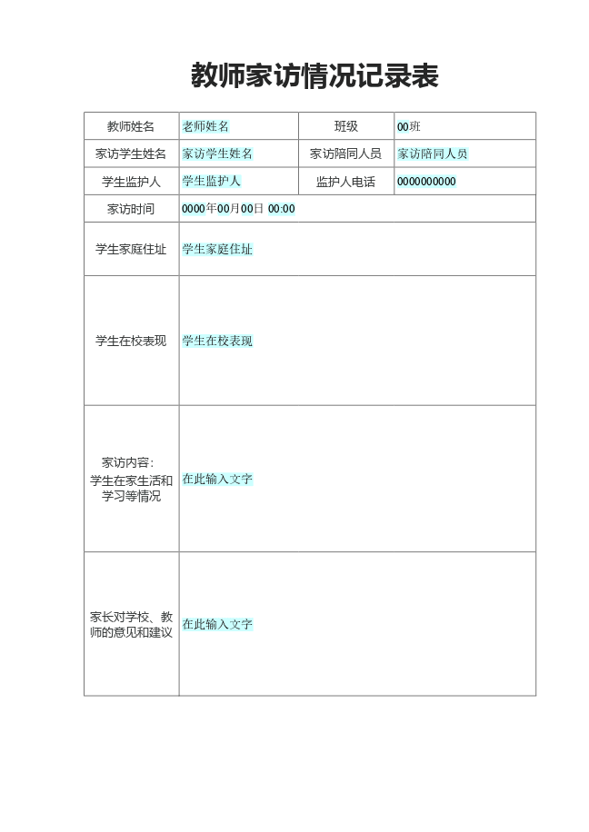 教师家访情况记录表