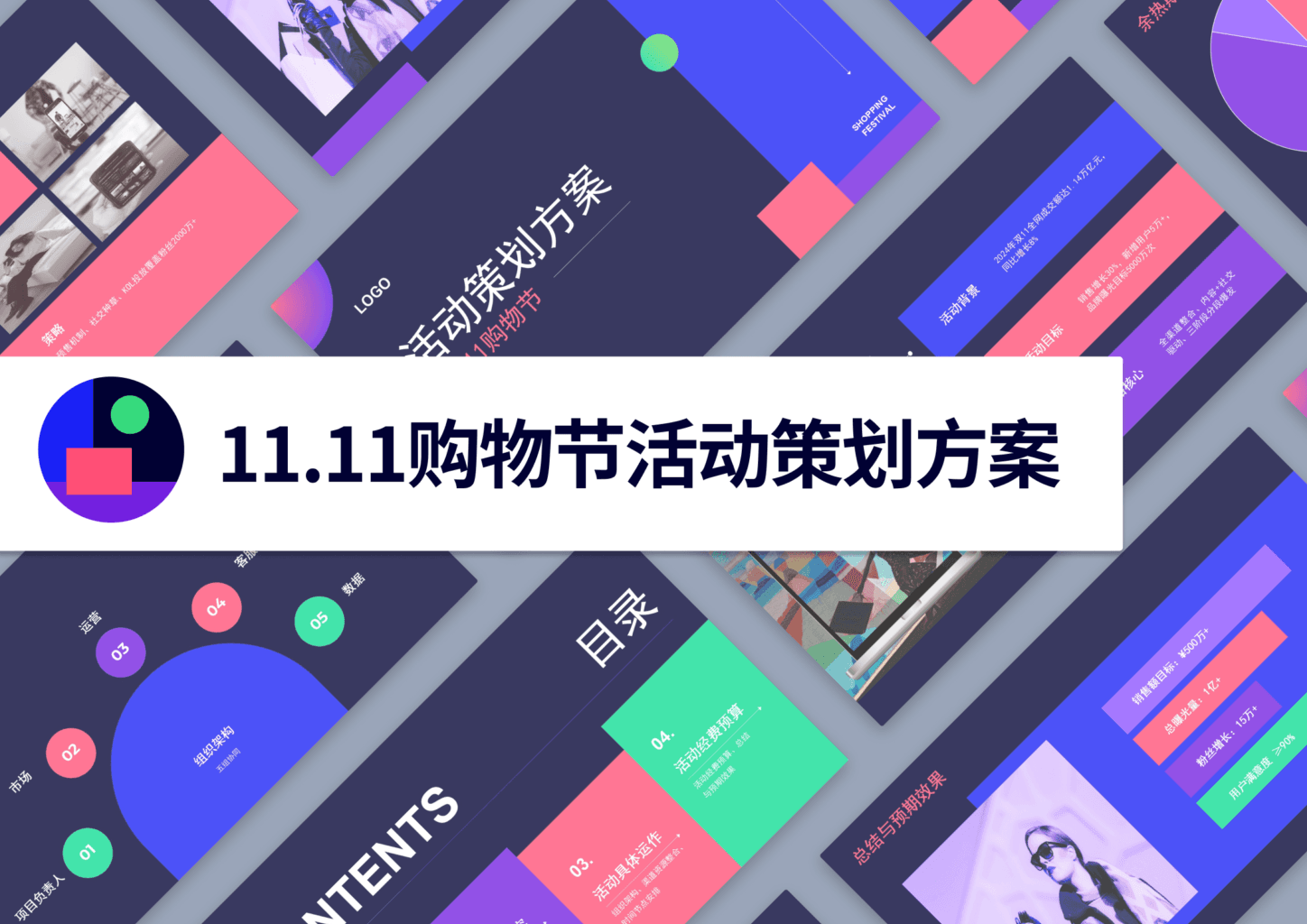 11.11 购物节活动策划 PPT 模版