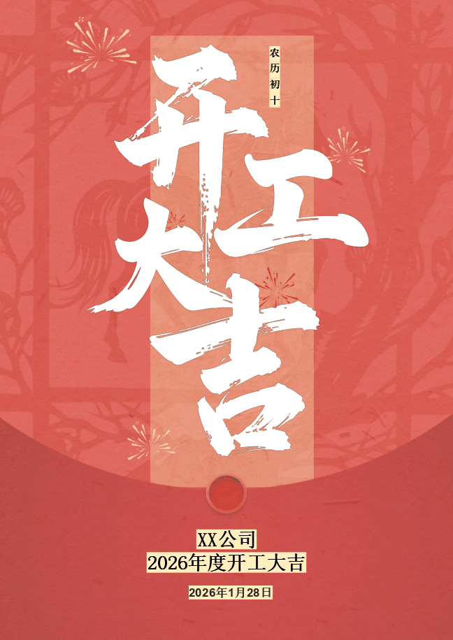 开工大吉海报