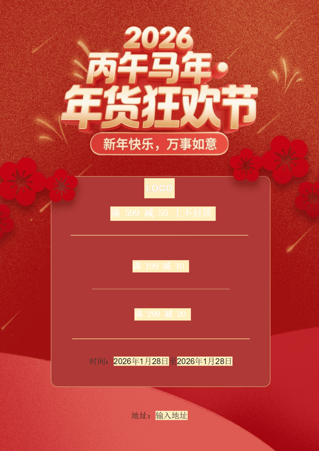 新年促销/年货节海报