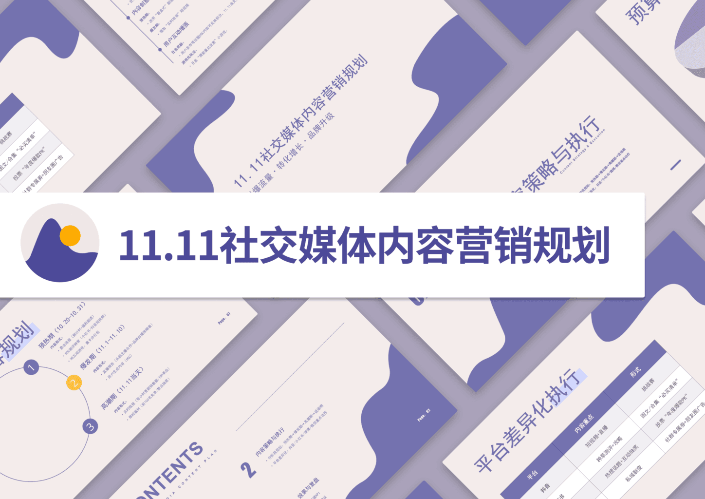 11.11 社交媒体内容营销规划 PPT 模版