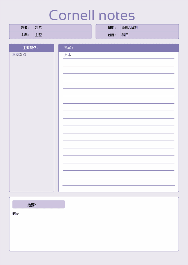 康奈尔笔记 (紫色)