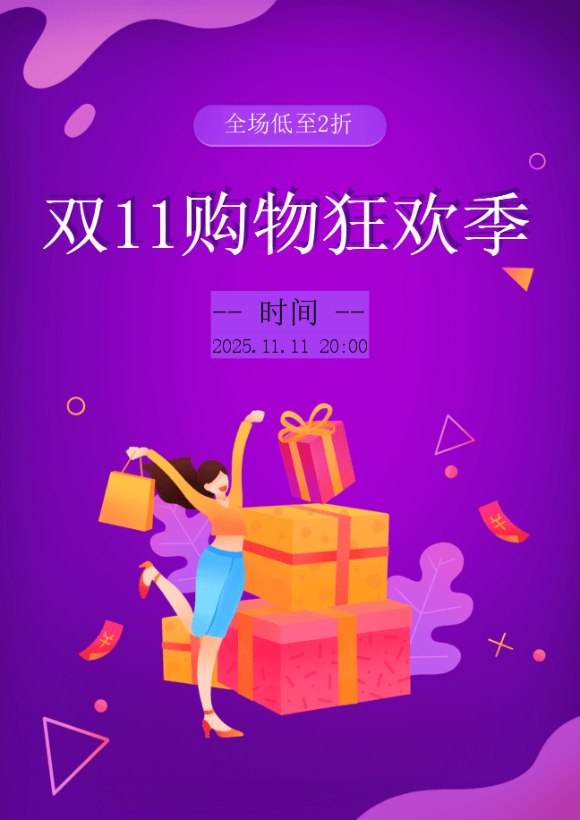 11.11 狂欢季海报