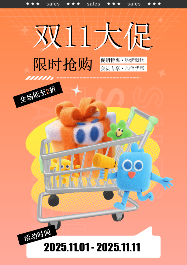 11.11 大促限时抢购海报