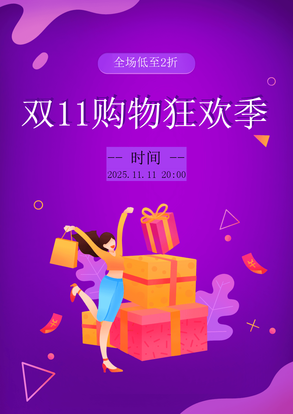 11.11 狂欢季海报