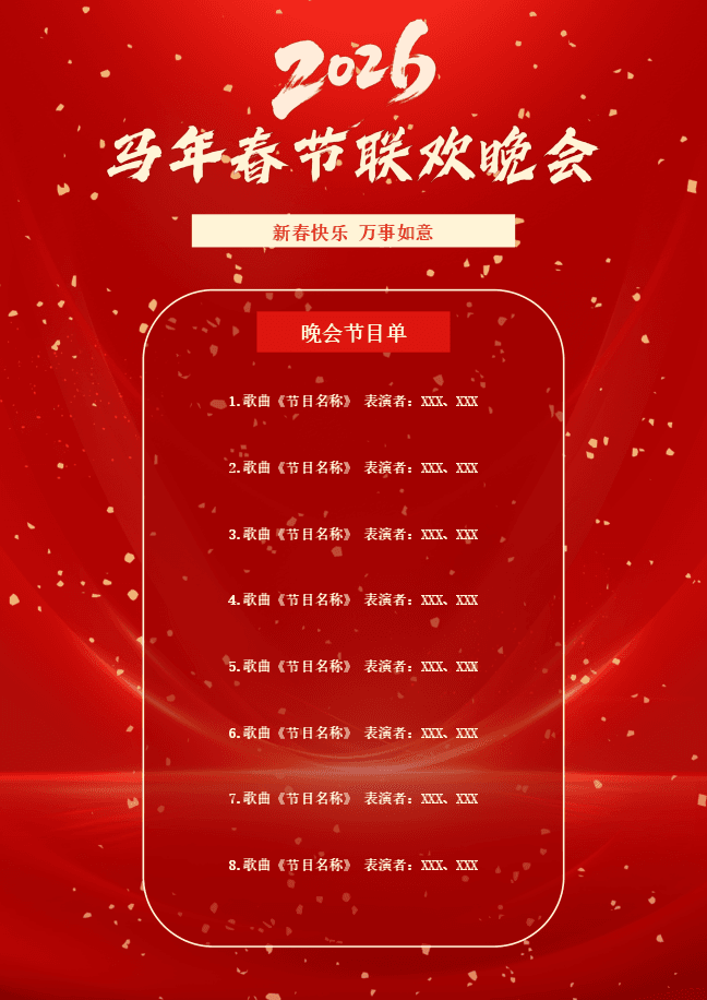 春节晚会节目单模板