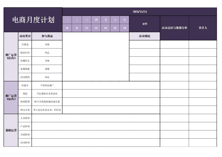 11.11 电商月度计划表
