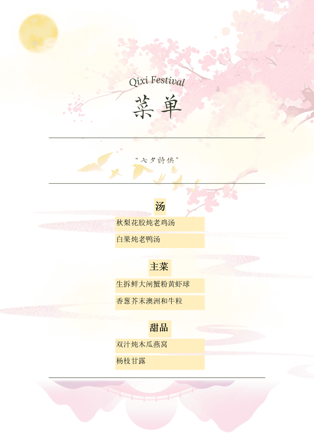 七夕佳肴特供菜单