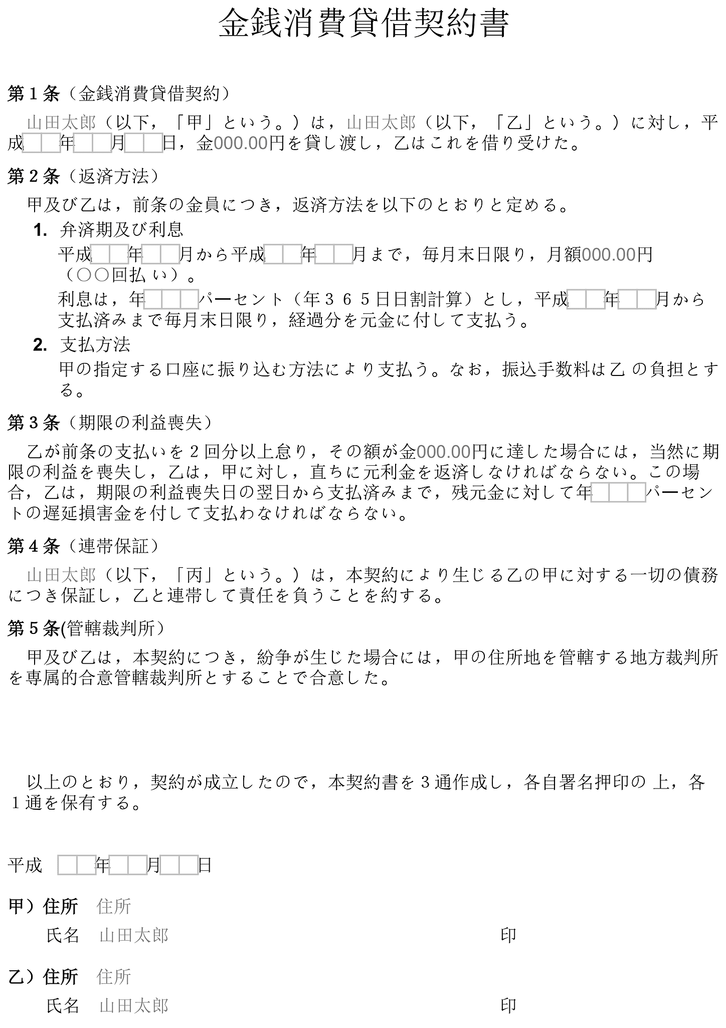 金銭消費貸借契約書 フォーム 1
