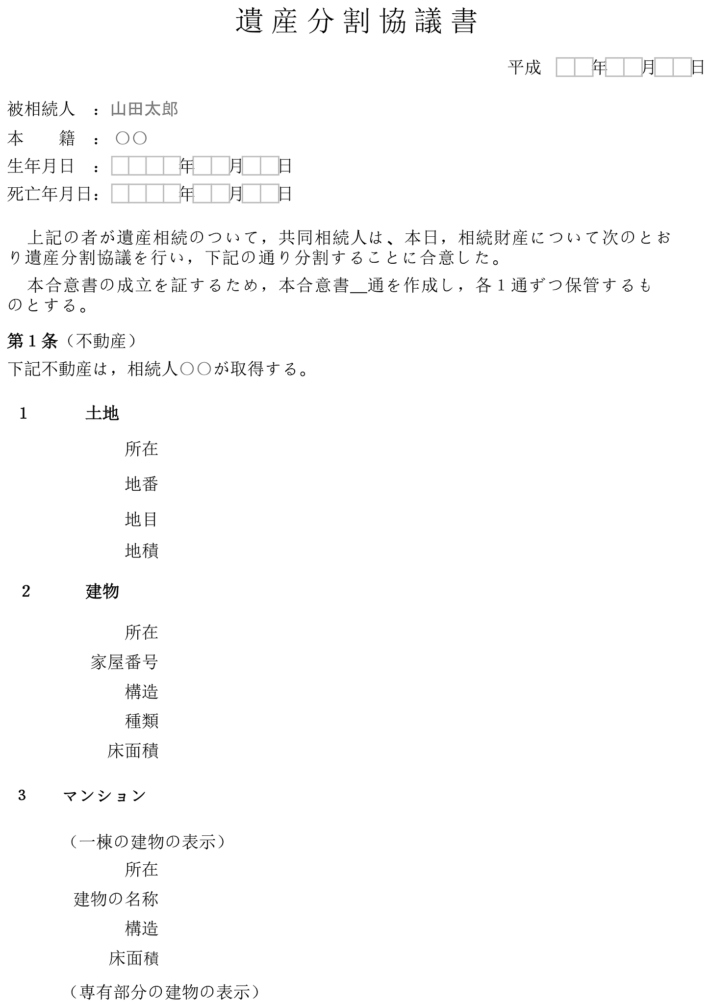 遺産分割協議書 フォーム 1